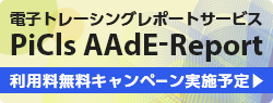 AAdE-Reportキャンペーン