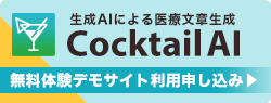 「CocktailAI」デモサイト体験申込