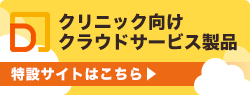 クリニック向けクラウドサービス製品 特設サイト