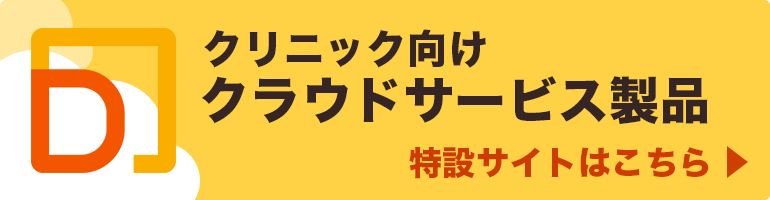 クリニック向けクラウドサービス製品 特設サイト