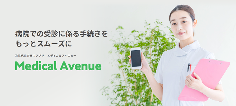 大規模病院向けの患者案内アプリ「Medical Avenue」をリリース