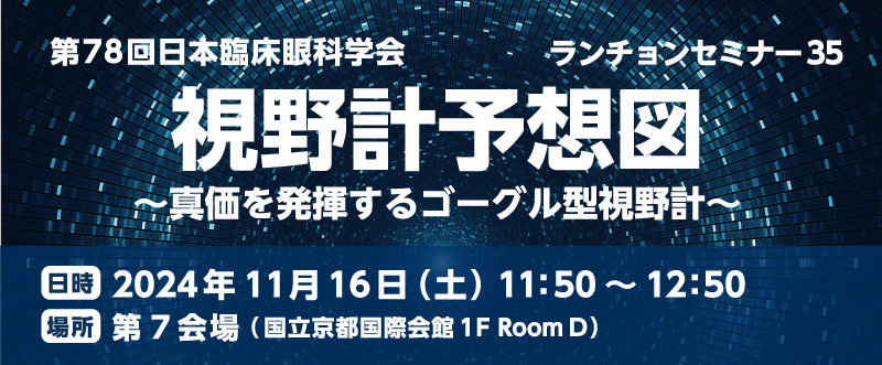 ランチョンセミナー35「視野計予想図 ～真価を発揮するゴーグル型視野計～」