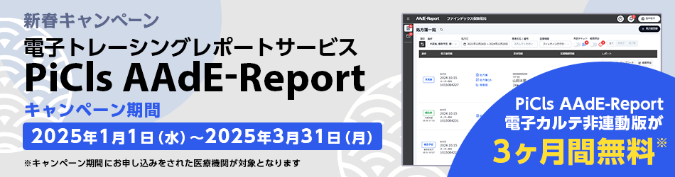 「PiCls AAdE-Report」新春キャンペーン実施中