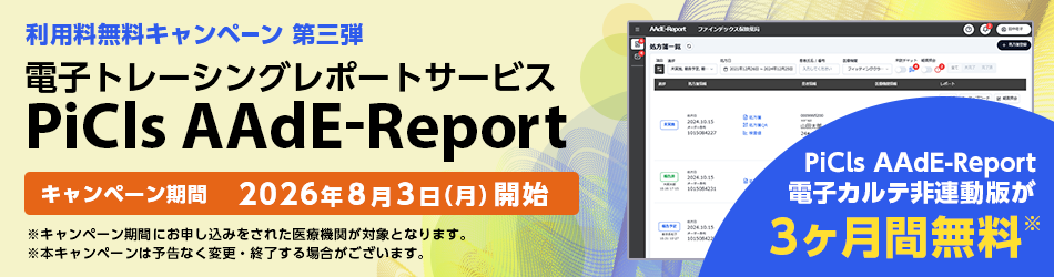 「PiCls AAdE-Report」キャンペーン第三弾