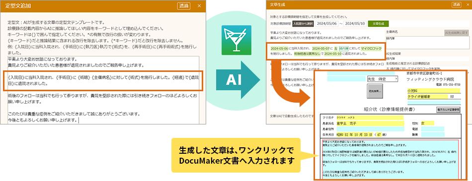 説明画面（診療録からデータ抽出、紹介状・退院サマリの作成をサポート）