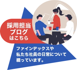 採用担当ブログ