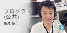 プログラマ（公共）の一日