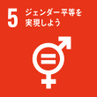 SDGs目標5：ジェンダー平等を実現しよう