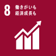 SDGs目標8：働きがいも経済成長も