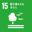 SDGs目標15：陸の豊かさも守ろう