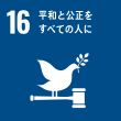 SDGs目標16：平和と公正を全ての人に