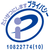 プライバシーマーク